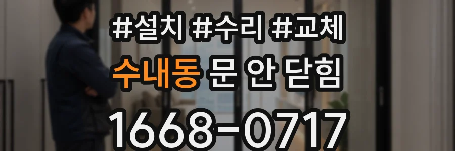 수내동 문 안 닫힘