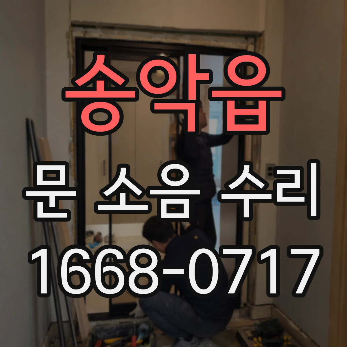 송악읍 문 소음 수리