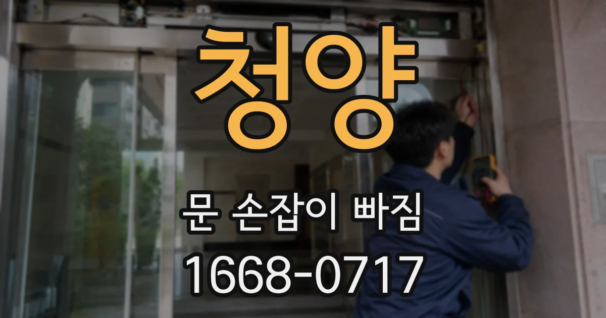 청양 문 손잡이 빠짐
