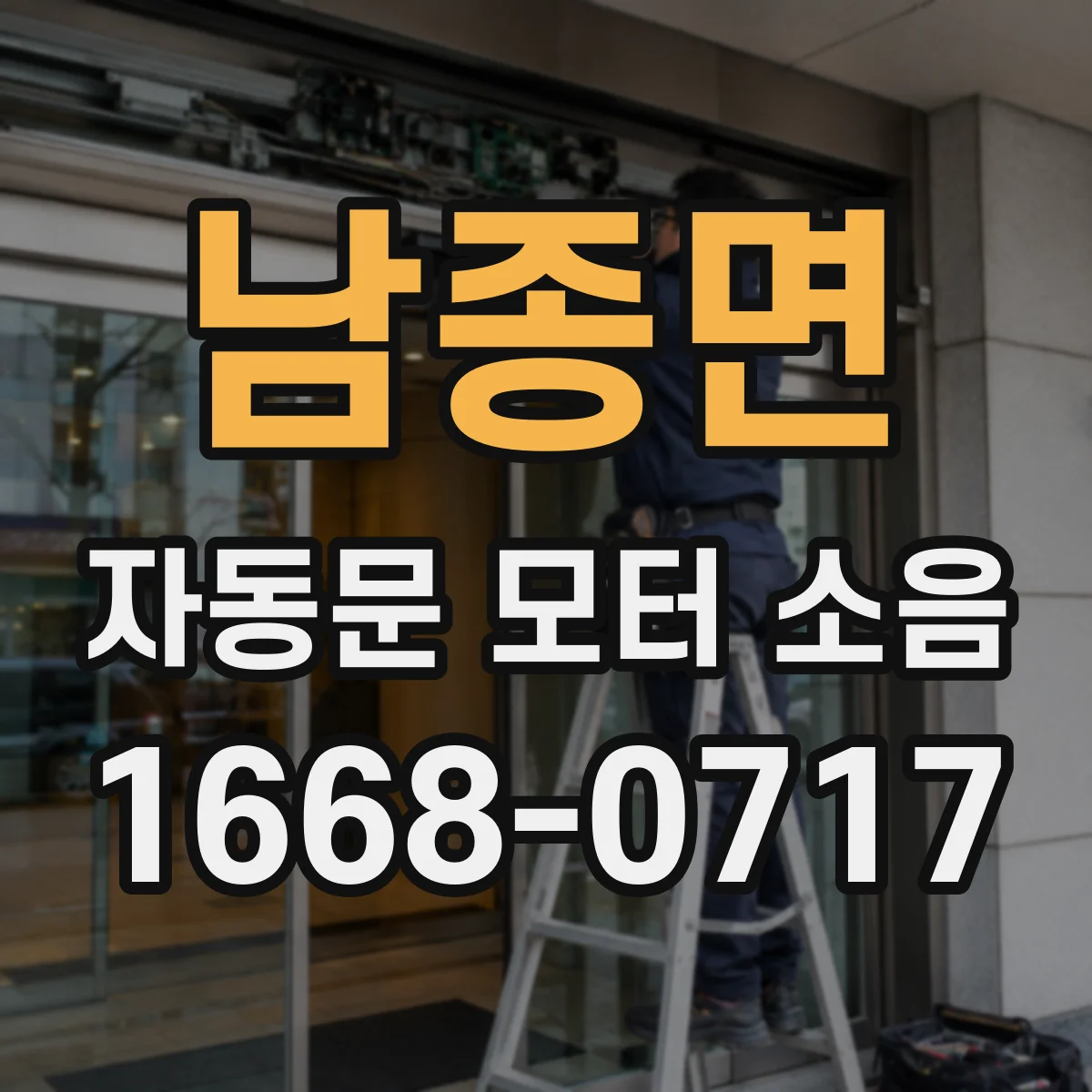 남종면 자동문 모터 소음