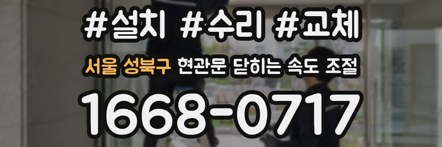 서울 성북구 현관문 닫히는 속도 조절