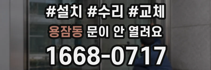 용잠동 문이 안 열려요