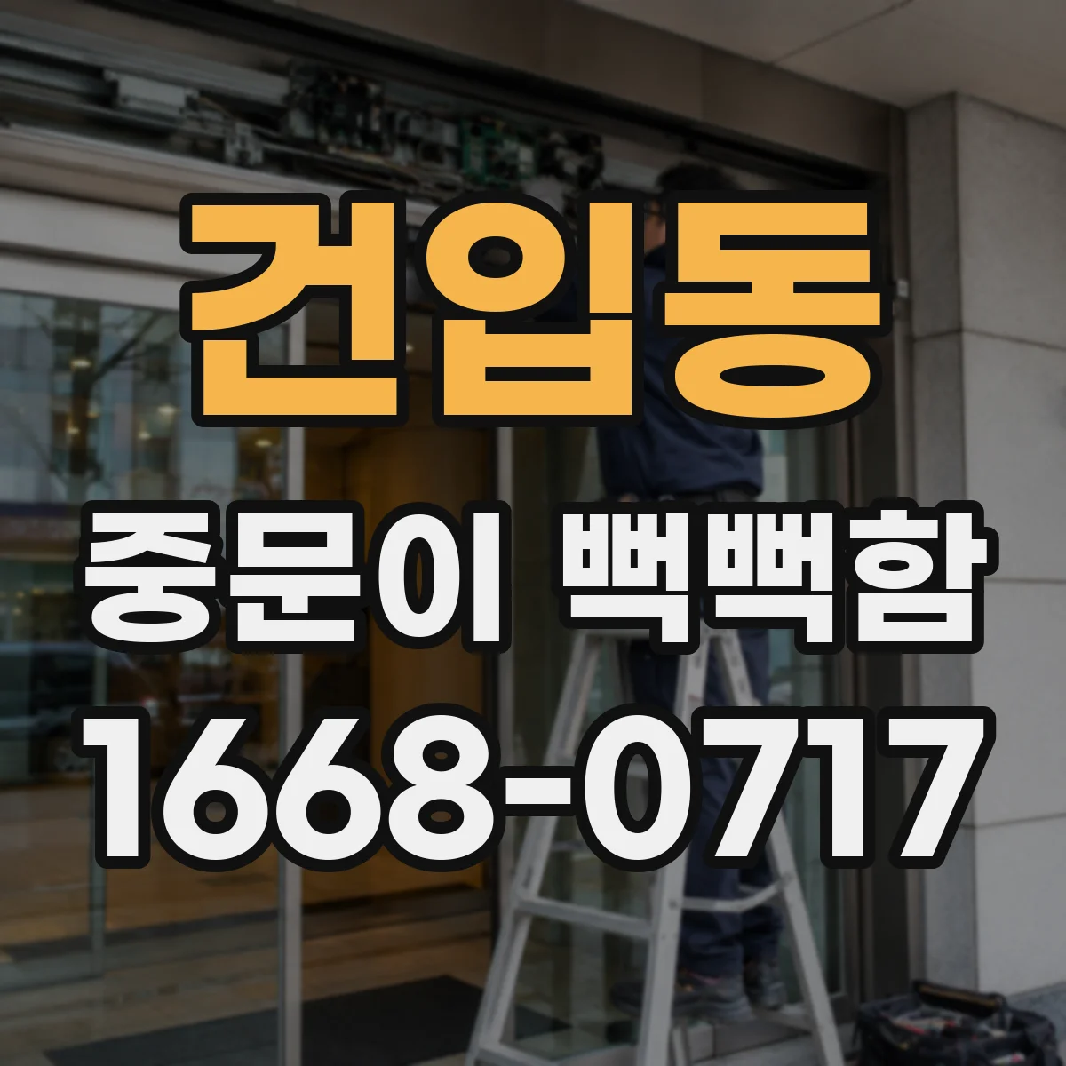 건입동 중문이 뻑뻑함