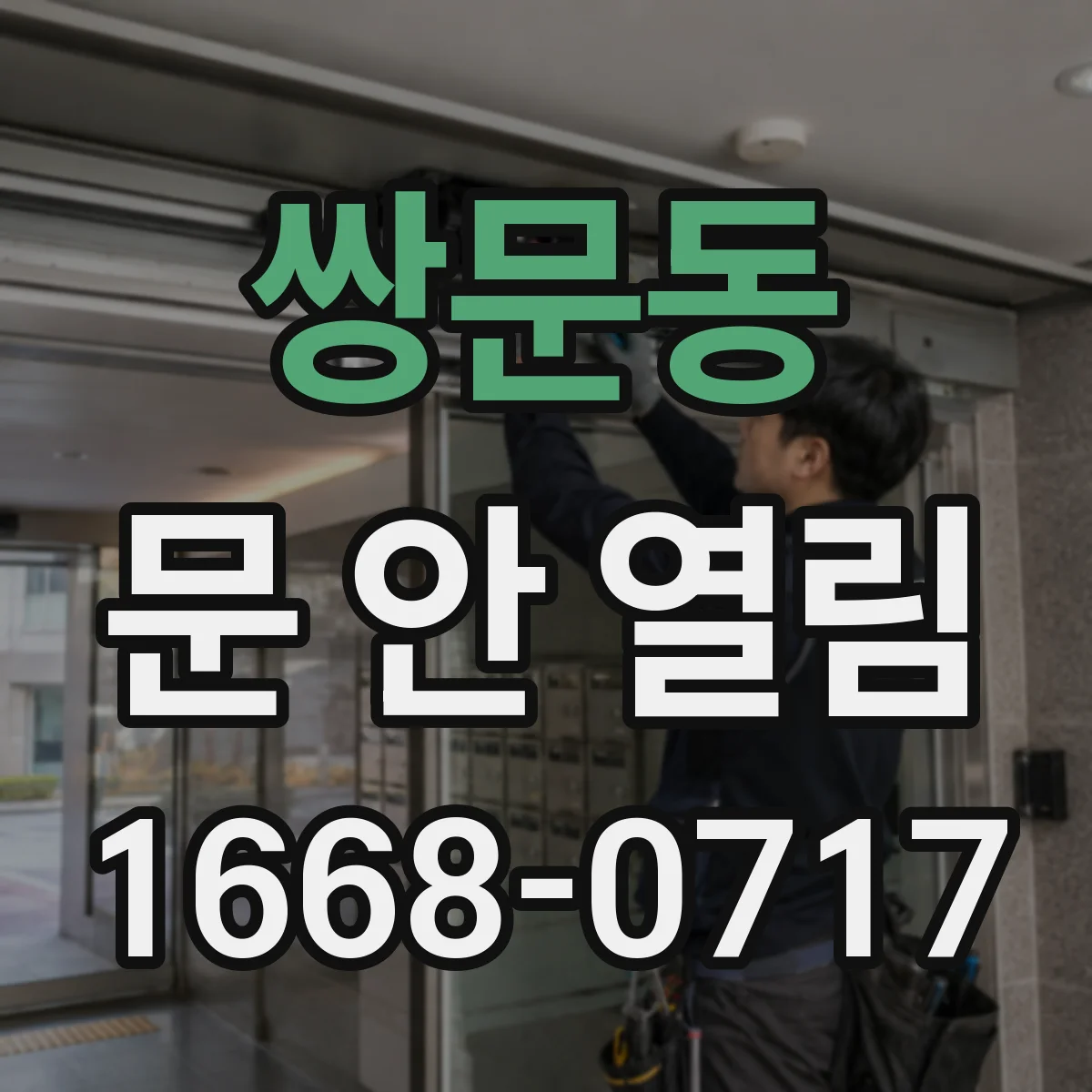 쌍문동 문 안 열림