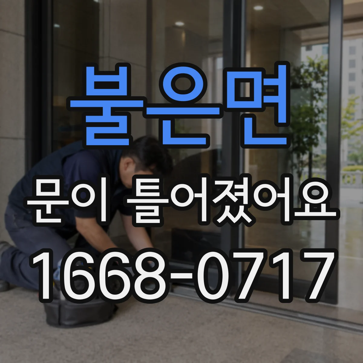 불은면 문이 틀어졌어요