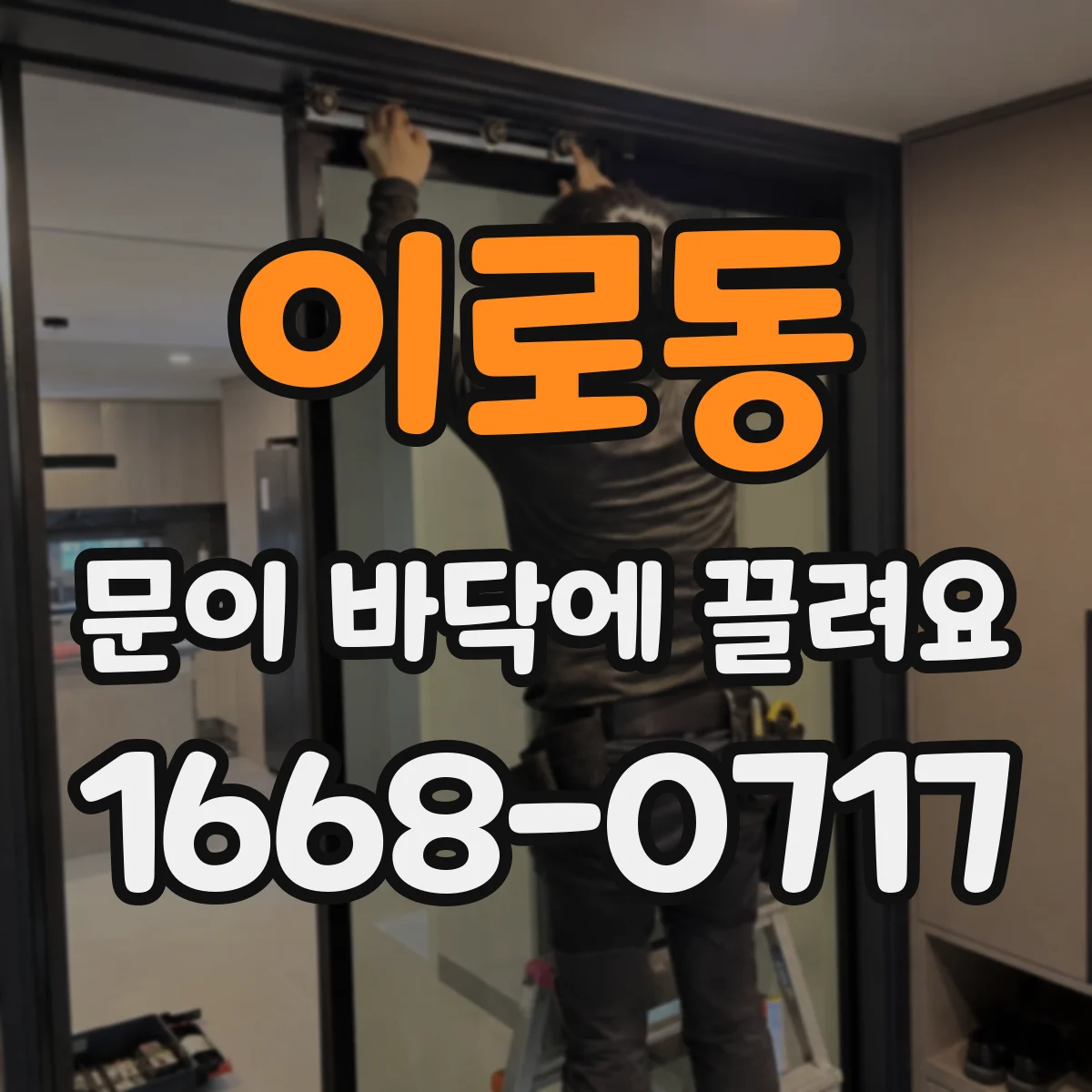 이로동 문이 바닥에 끌려요