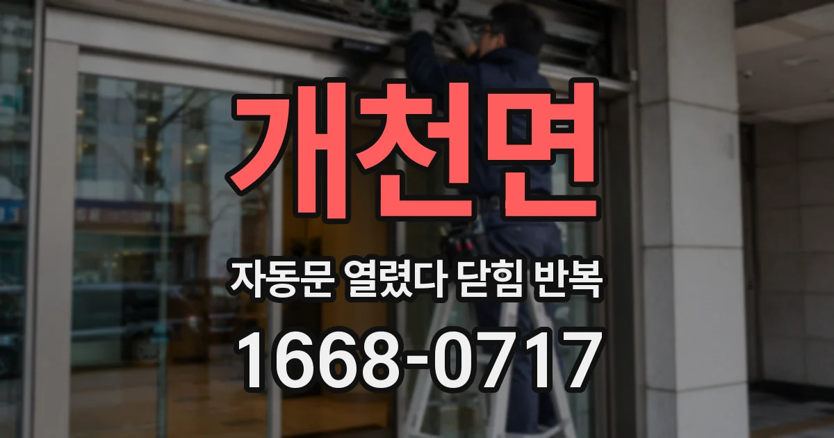 개천면 자동문 열렸다 닫힘 반복