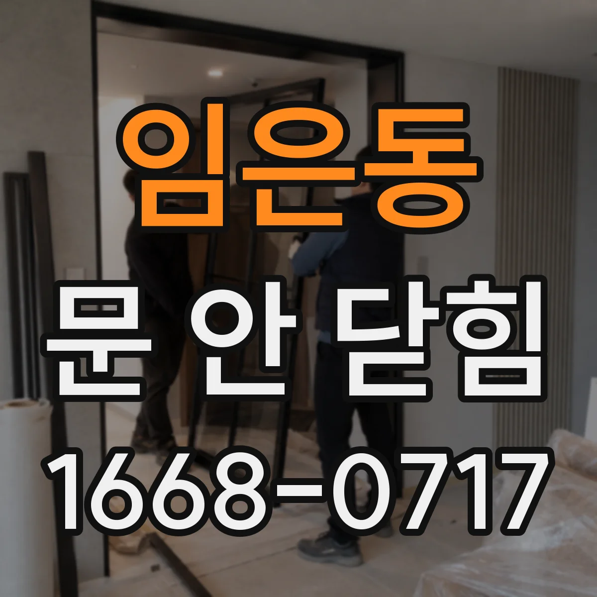 임은동 문 안 닫힘