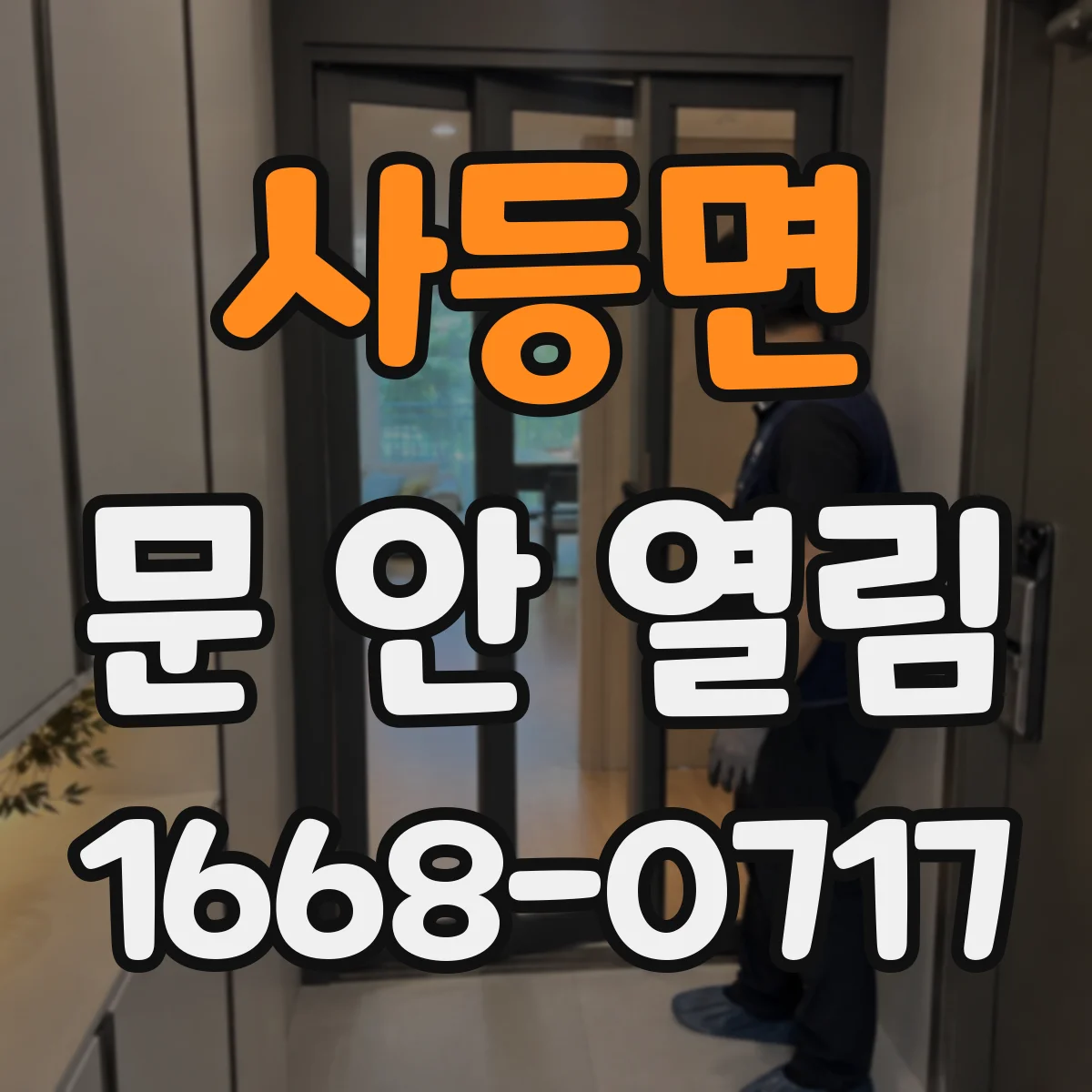 사등면 문 안 열림