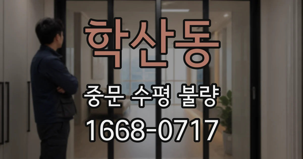 학산동 중문 수평 불량