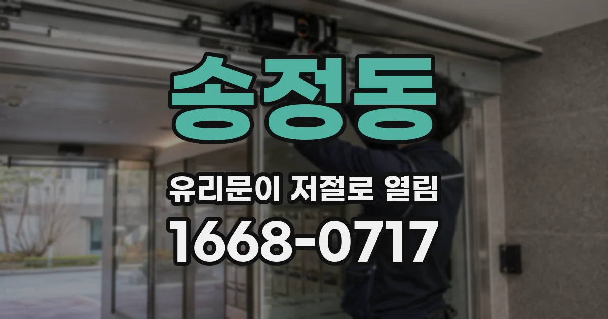 송정동 유리문이 저절로 열림