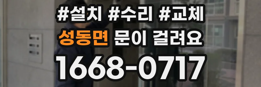 성동면 문이 걸려요