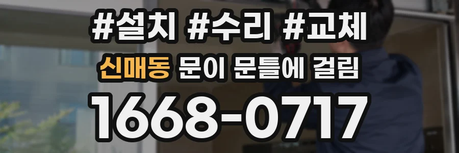 신매동 문이 문틀에 걸림