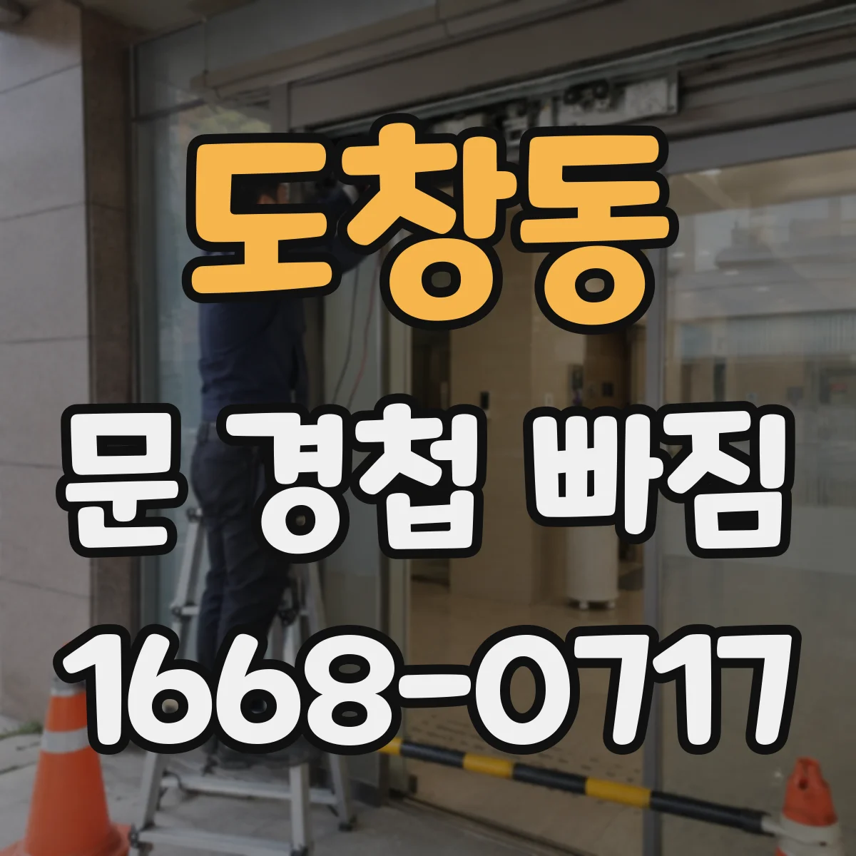 도창동 문 경첩 빠짐