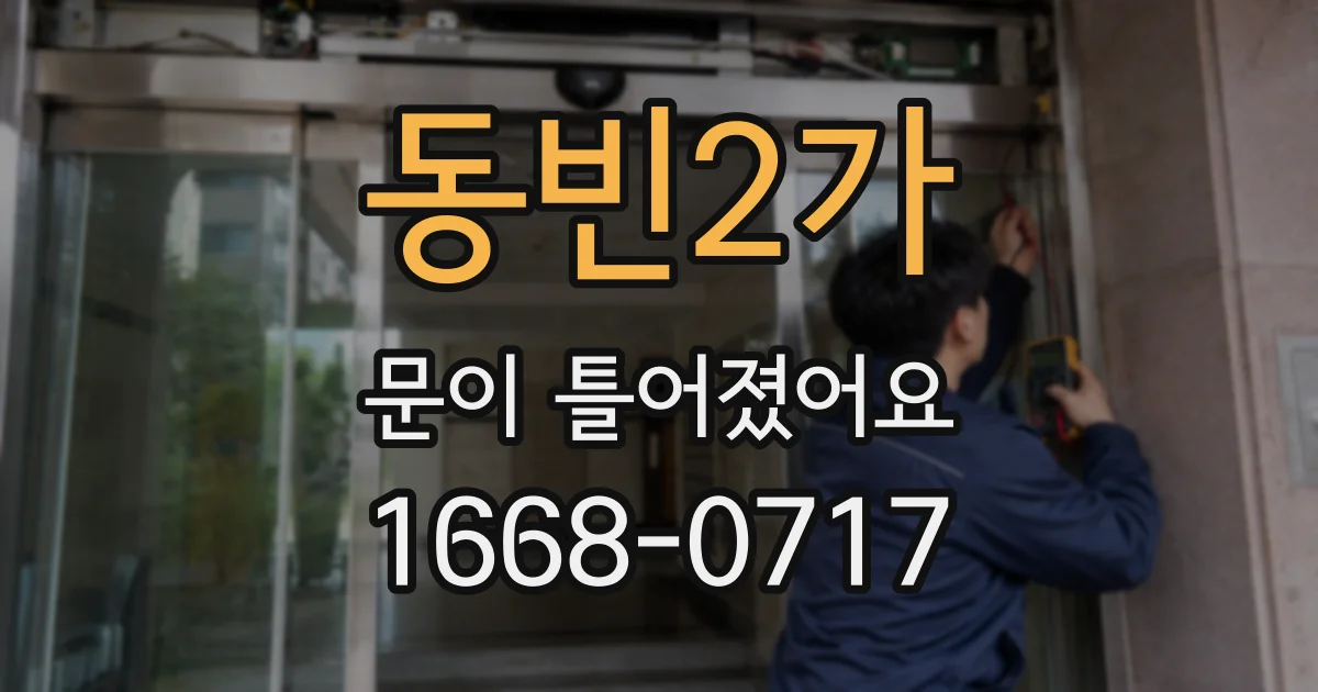 동빈2가 문이 틀어졌어요