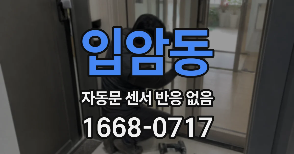 입암동 자동문 센서 반응 없음