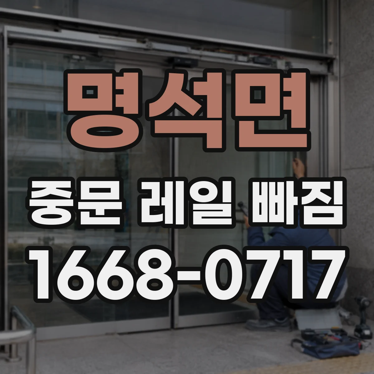 명석면 중문 레일 빠짐