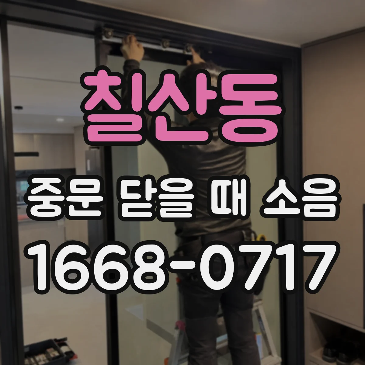 칠산동 중문 닫을 때 소음