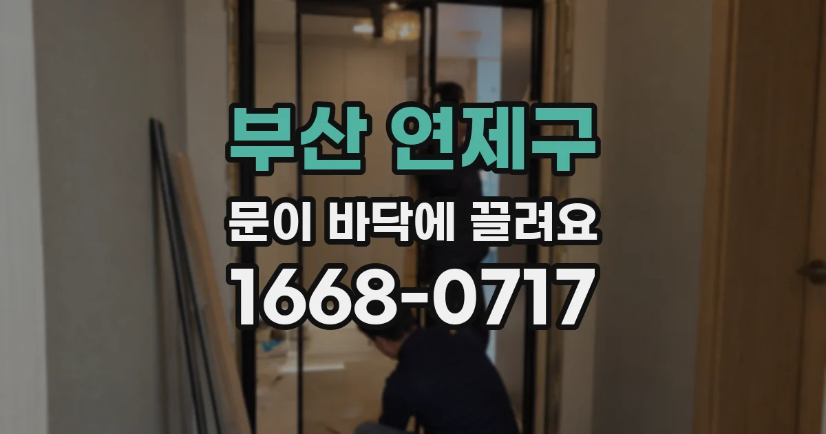 부산 연제구 문이 바닥에 끌려요