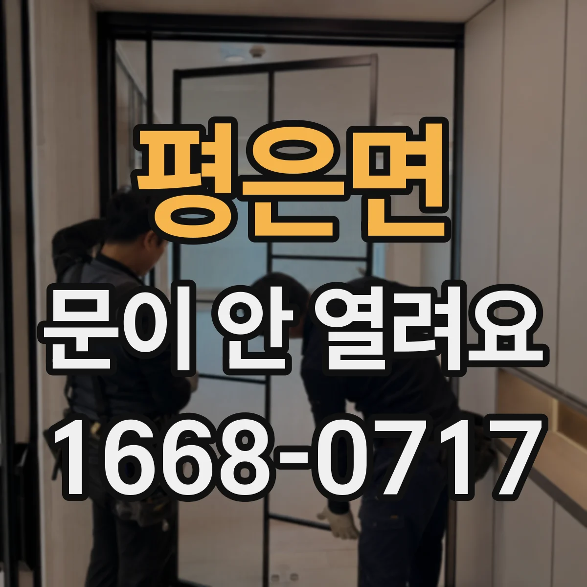 평은면 문이 안 열려요