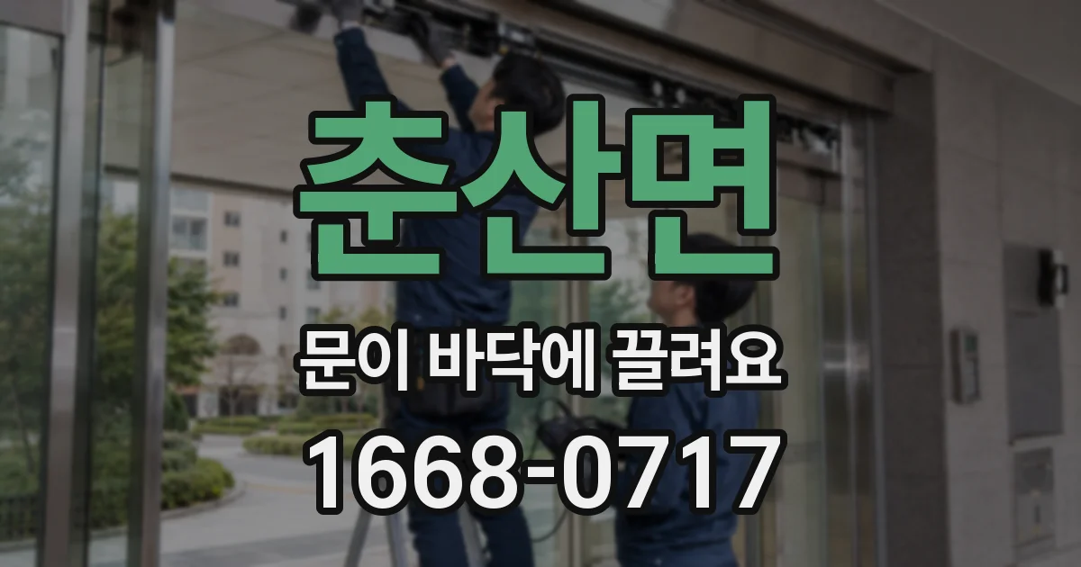춘산면 문이 바닥에 끌려요