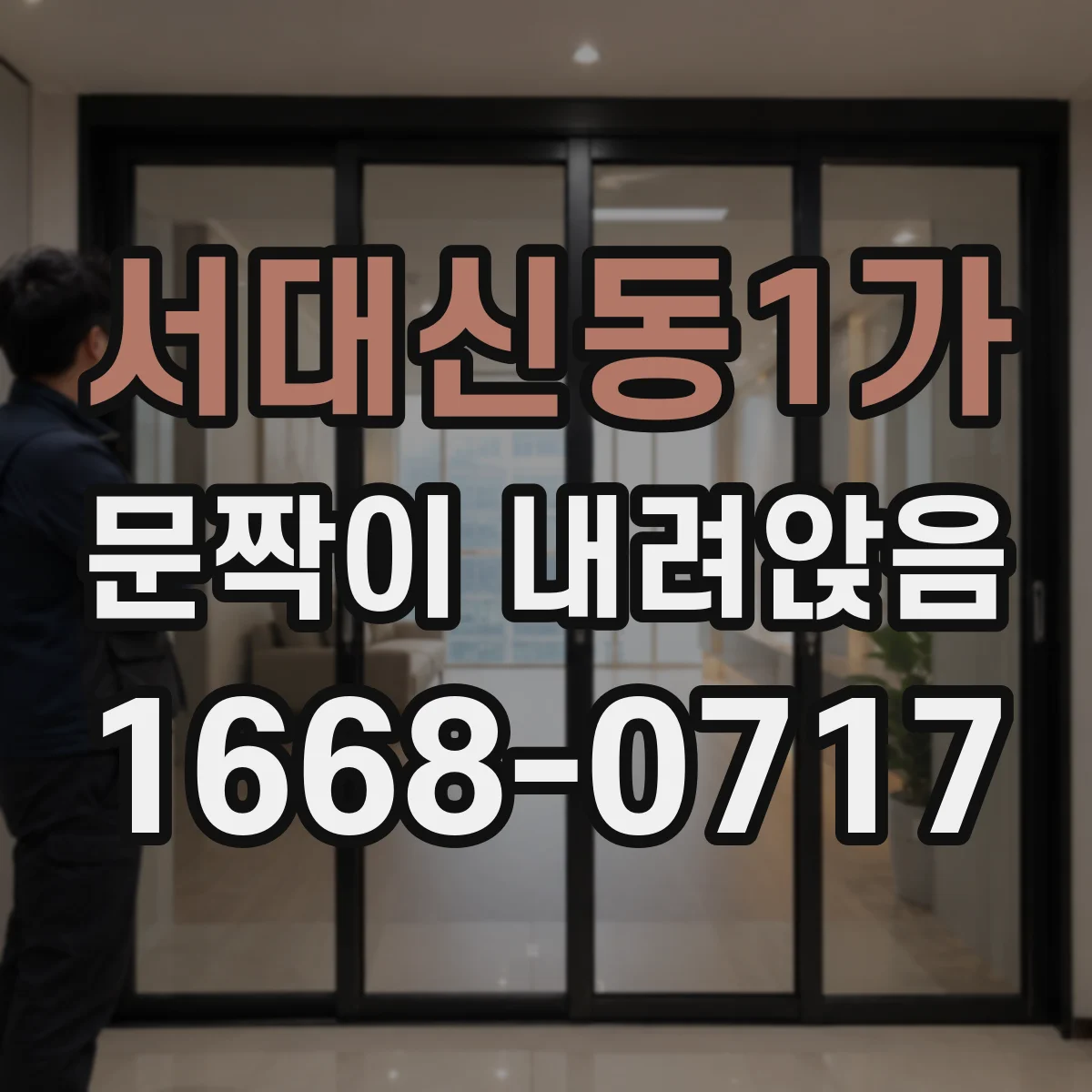 서대신동1가 문짝이 내려앉음