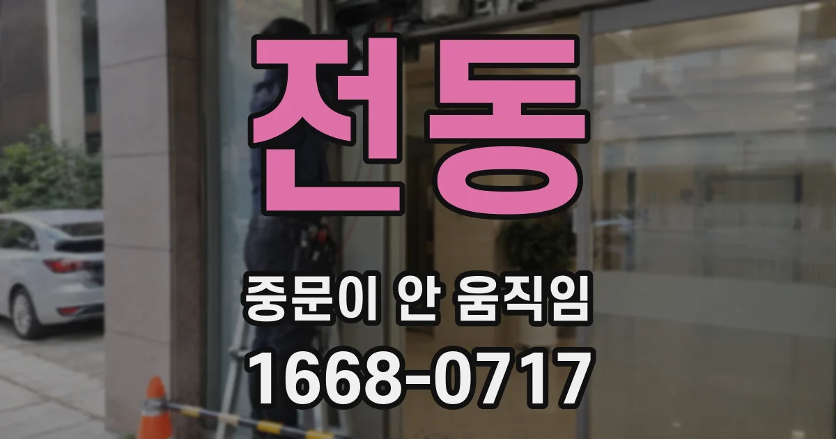 전동 중문이 안 움직임