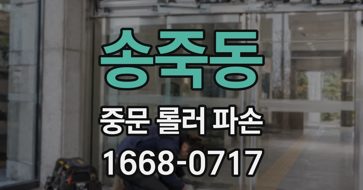 송죽동 중문 롤러 파손