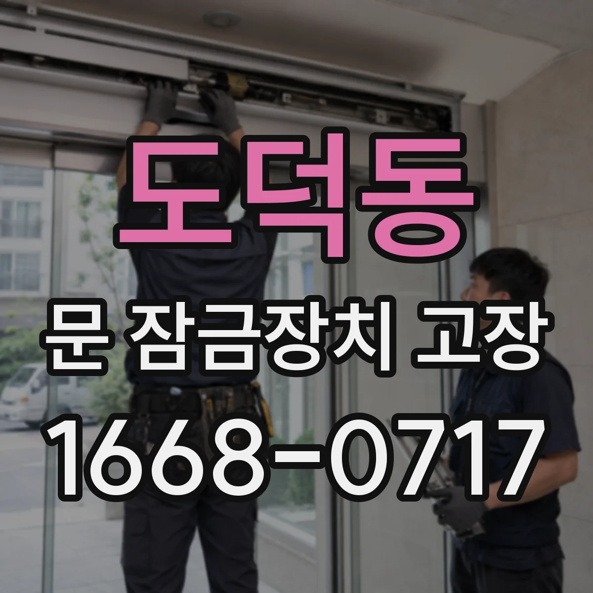 도덕동 문 잠금장치 고장