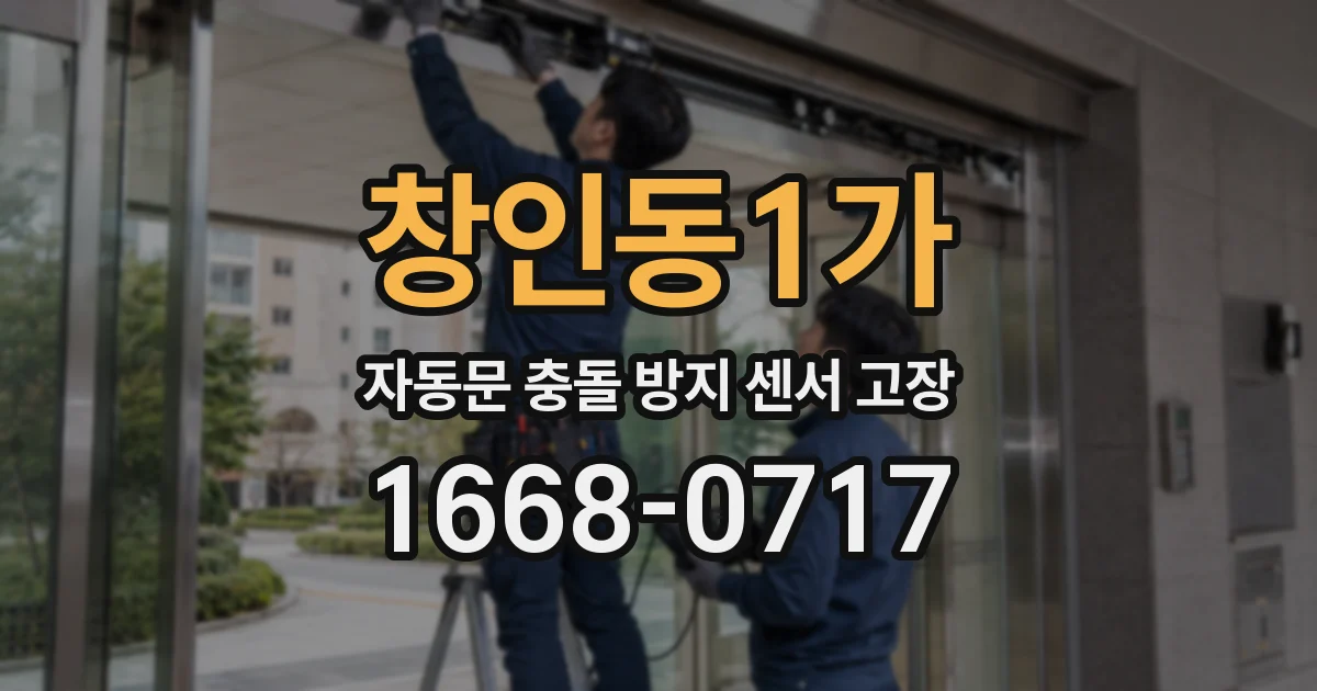 창인동1가 자동문 충돌 방지 센서 고장