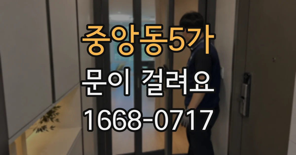 중앙동5가 문이 걸려요