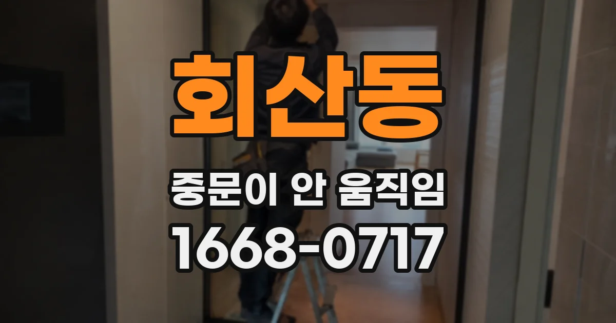 회산동 중문이 안 움직임