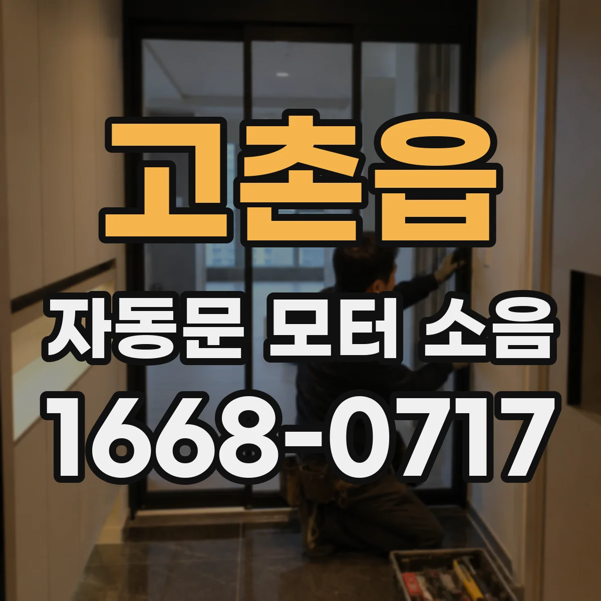 고촌읍 자동문 모터 소음