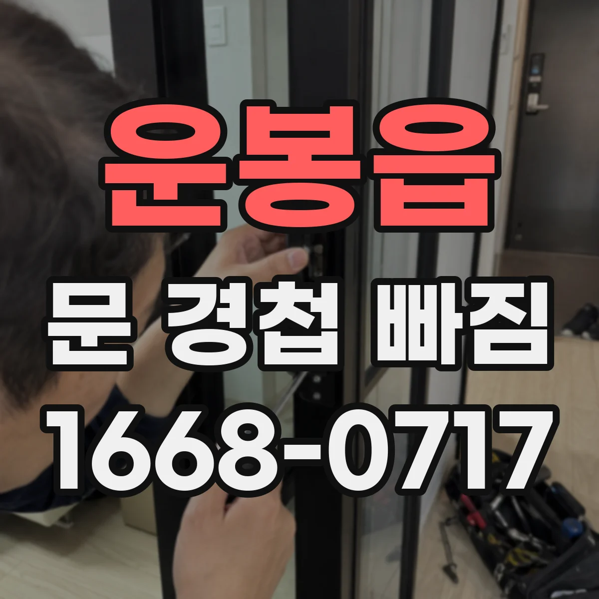 운봉읍 문 경첩 빠짐
