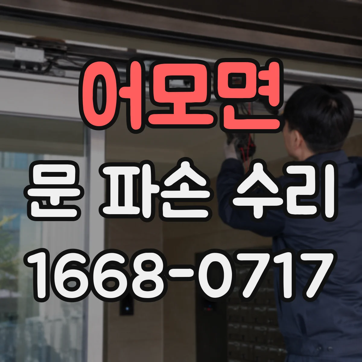 어모면 문 파손 수리