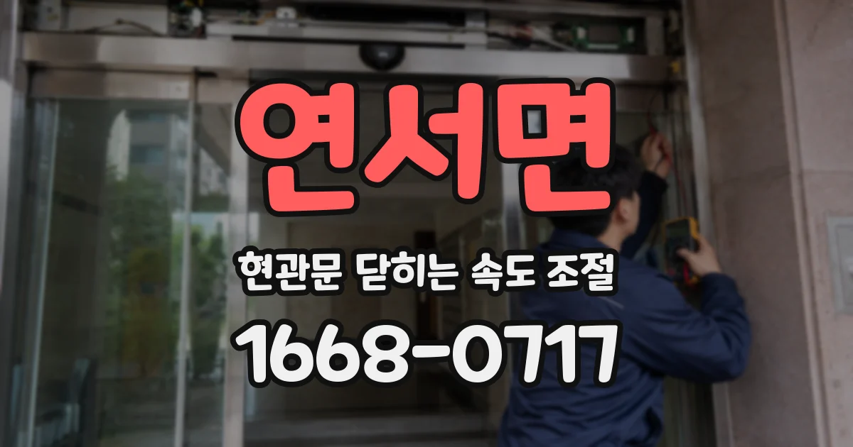 연서면 현관문 닫히는 속도 조절