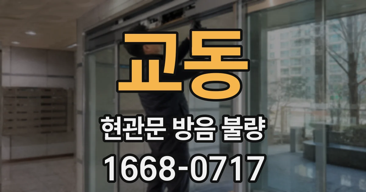 교동 현관문 방음 불량