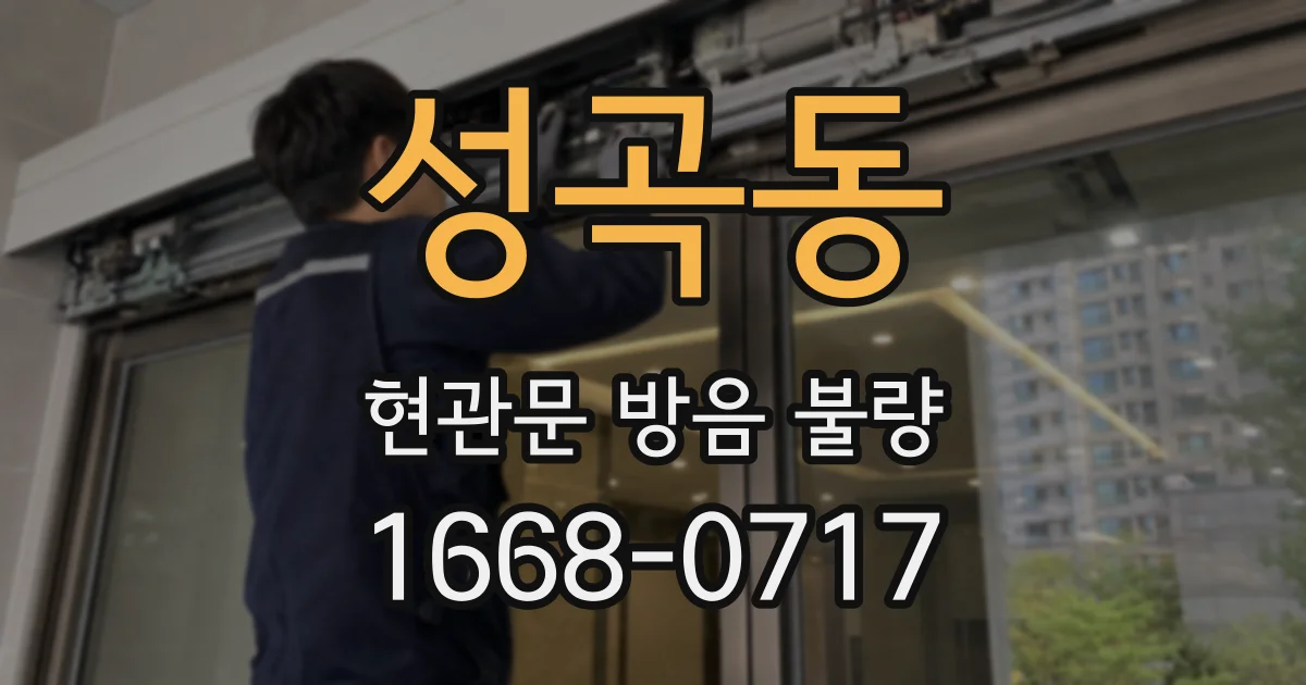 성곡동 현관문 방음 불량