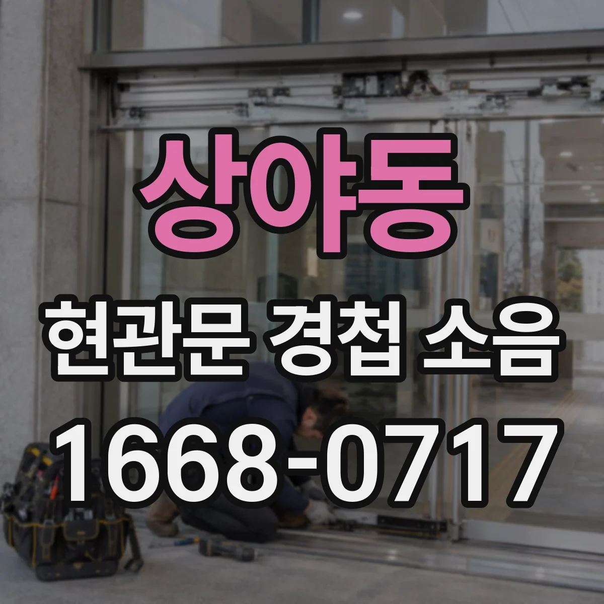 상야동 현관문 경첩 소음