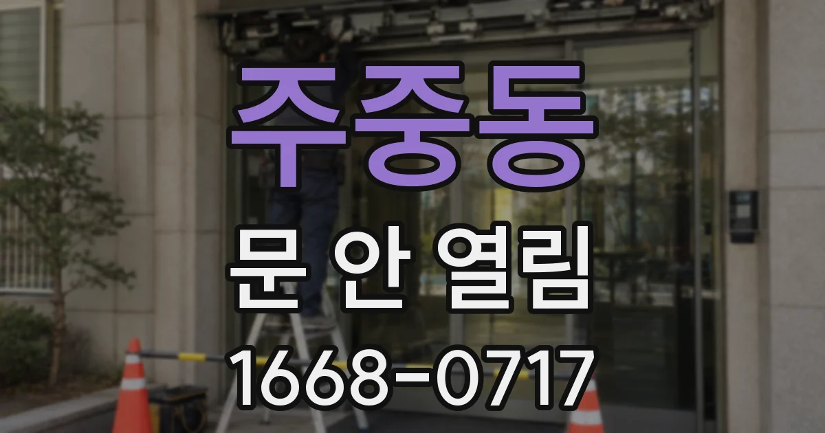 주중동 문 안 열림