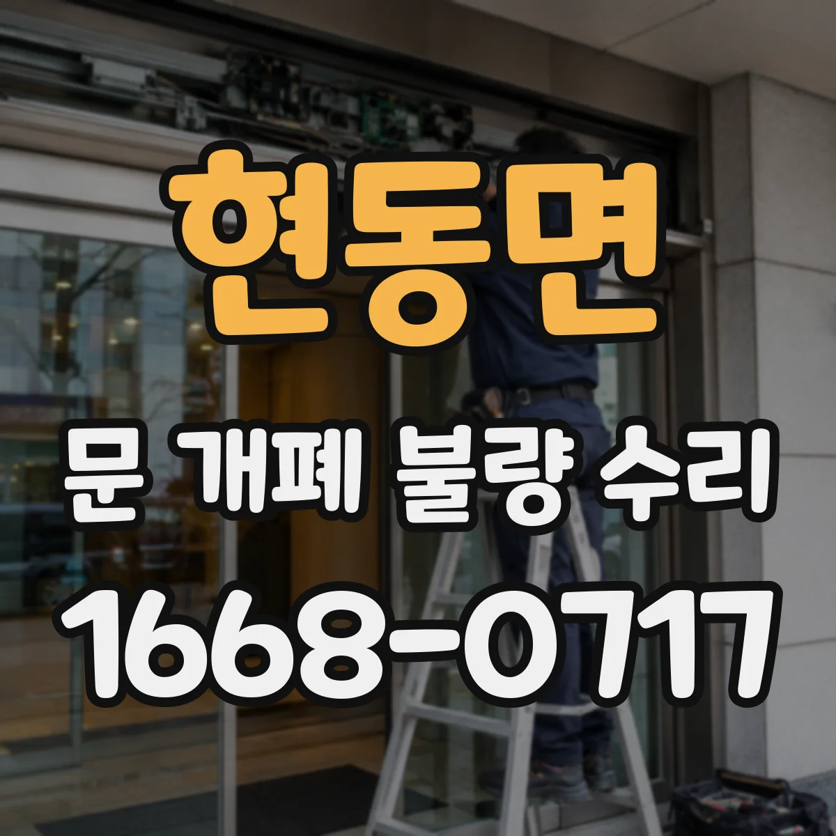 현동면 문 개폐 불량 수리