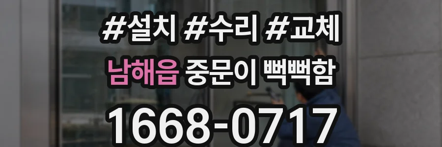 남해읍 중문이 뻑뻑함