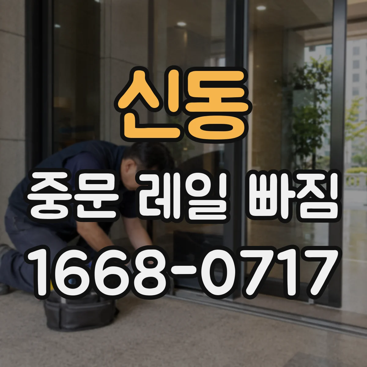 신동 중문 레일 빠짐