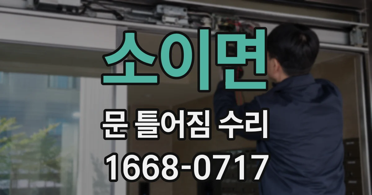 소이면 문 틀어짐 수리
