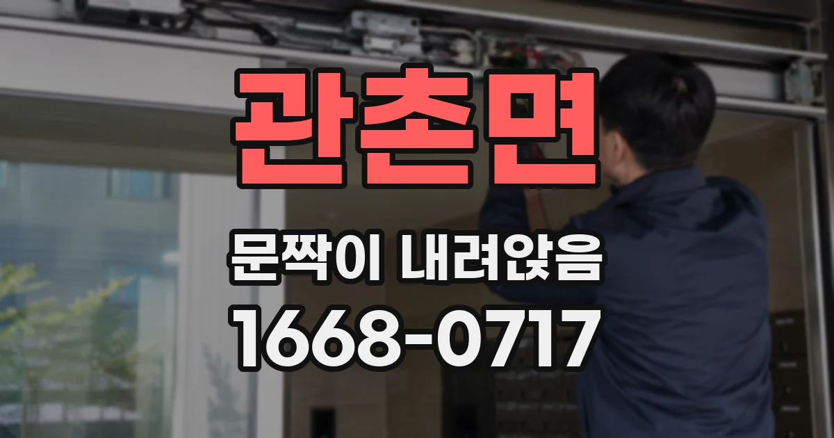 관촌면 문짝이 내려앉음