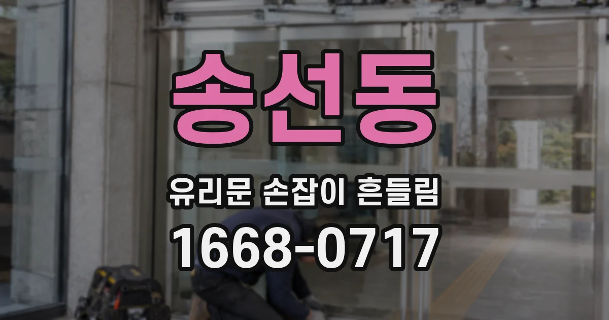 송선동 유리문 손잡이 흔들림