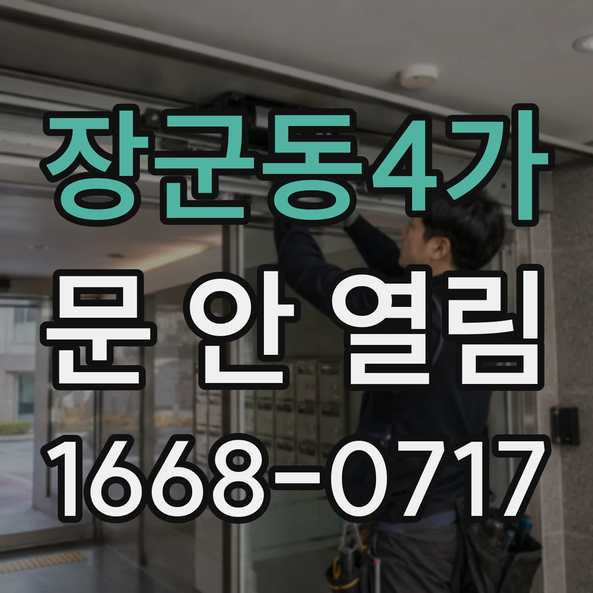 장군동4가 문 안 열림