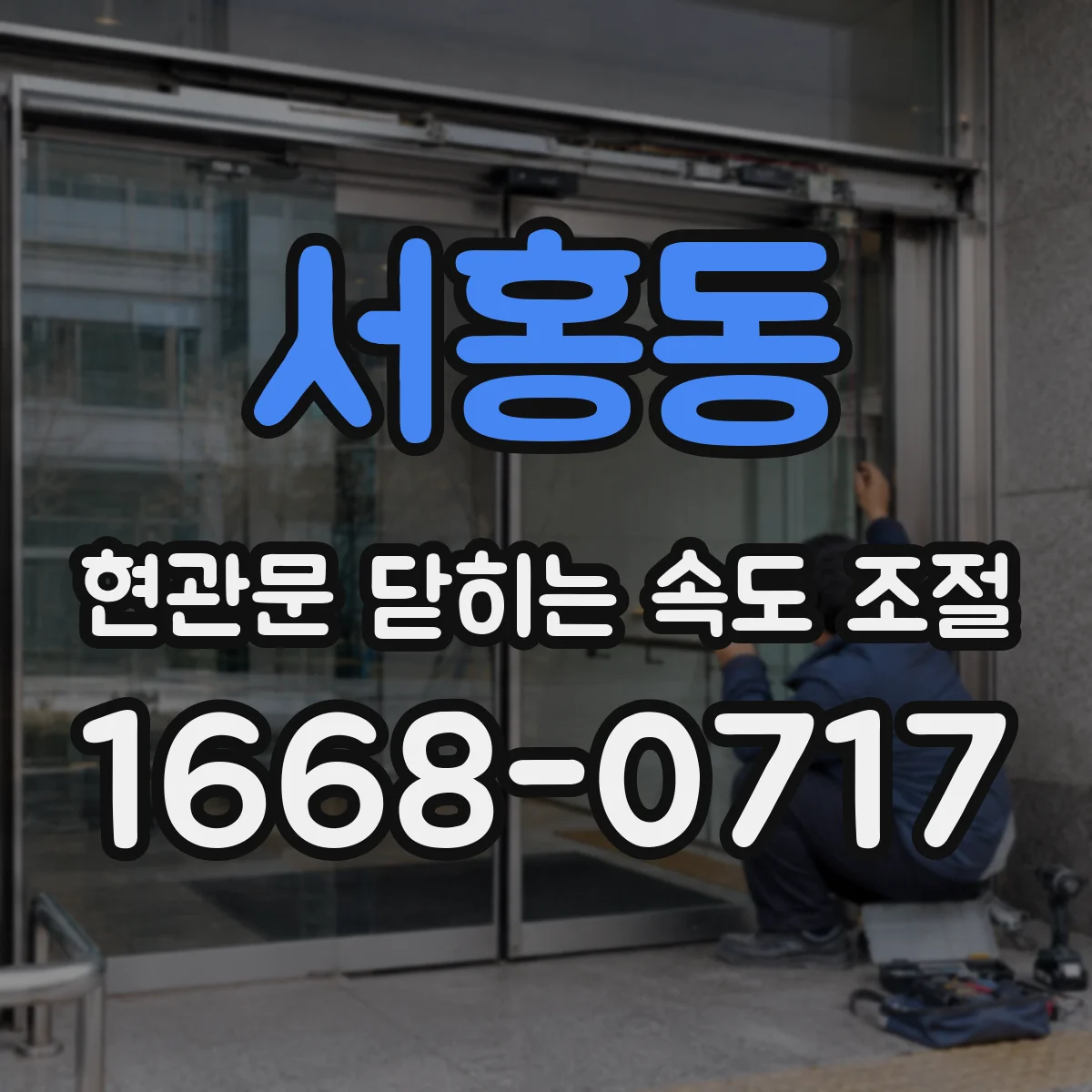 서홍동 현관문 닫히는 속도 조절