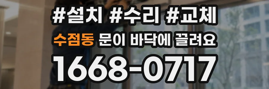 수점동 문이 바닥에 끌려요