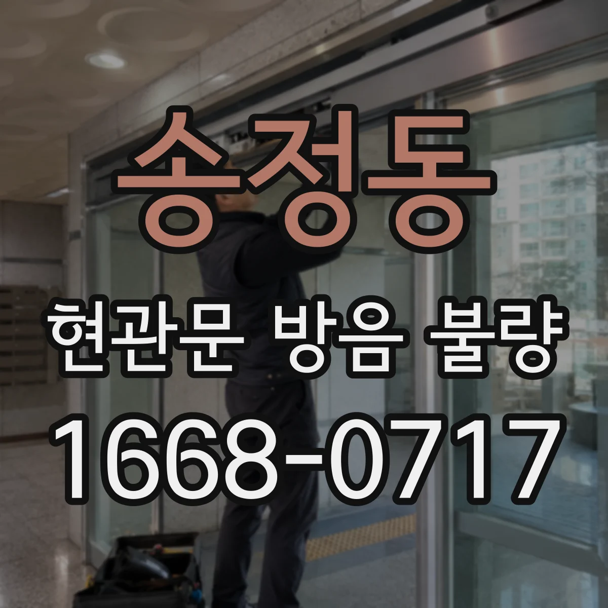 송정동 현관문 방음 불량